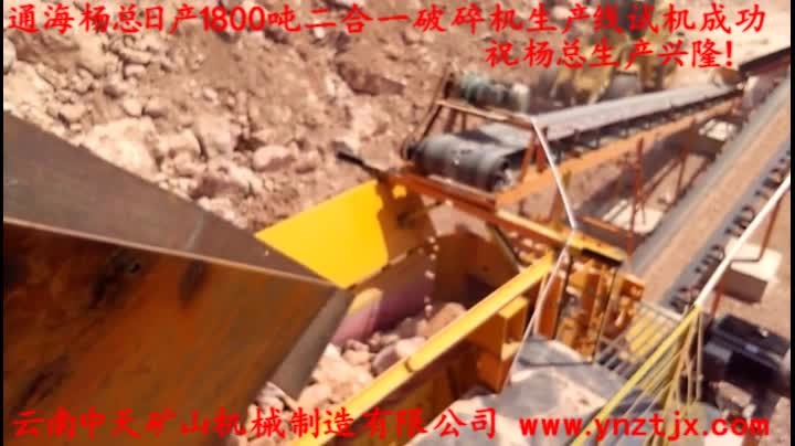 通海楊總?cè)债a(chǎn)1800噸二合一破碎機生產(chǎn)線試機成功，祝楊總生產(chǎn)興?。?></a>
        <h3><a href=