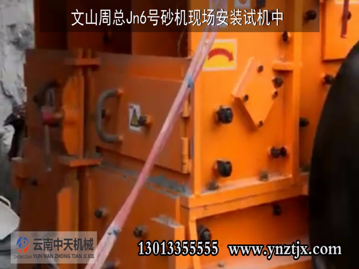 文山周總JN6號(hào)安裝試機(jī)中